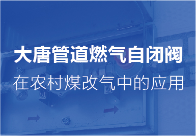 大(da)唐自閉(bì)閥在農(nong)村煤改(gǎi)氣中的(de)應用
