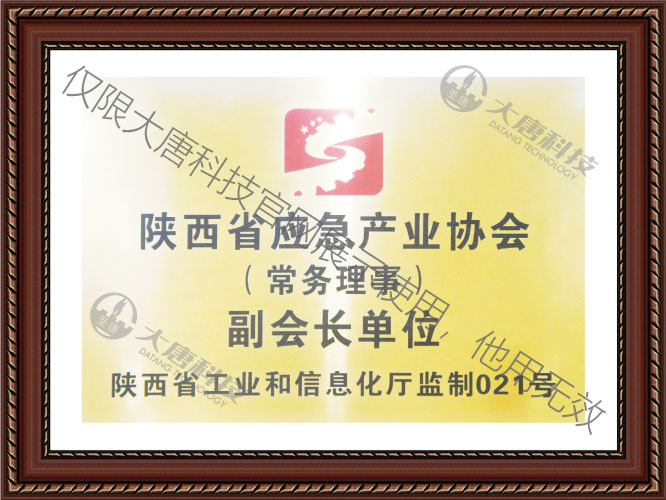 陝西(xī)省應急産業協(xié)會副會長單位(wèi)