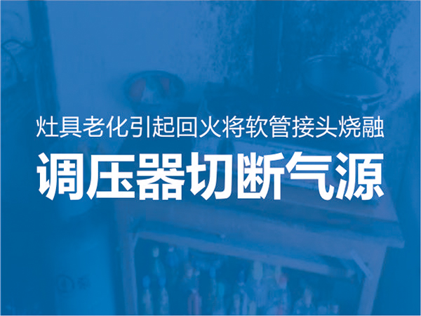 聖唐牌(pái)安全調(diào)壓器再(zài)立新功(gong)！