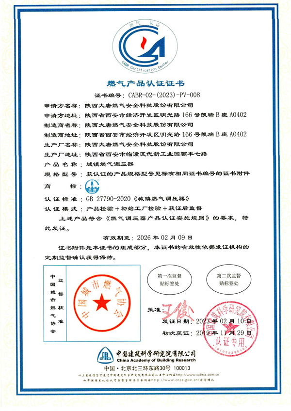 燃(rán)氣産品(pǐn)認證證(zhèng)書