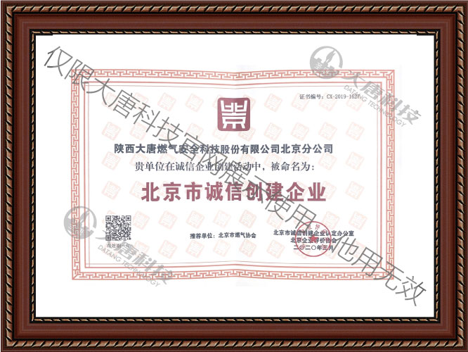 北京(jīng)市誠信創建企(qi)業