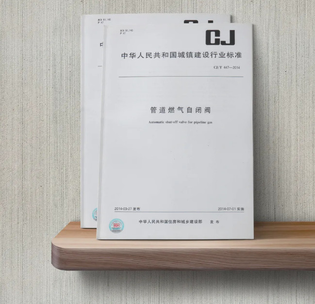 邀請函|《管(guǎn)道燃氣自閉閥(fa)》CJ/T 447-2014修訂邀請