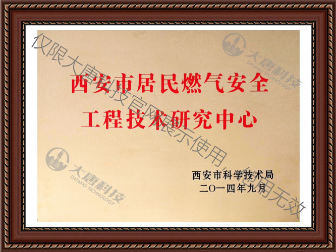西安市居民燃(rán)氣安全工程技(jì)術研究中心